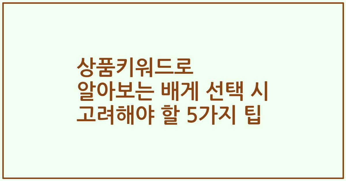 상품키워드로 알아보는 배게 선택 시 고려해야 할 5가지 팁
