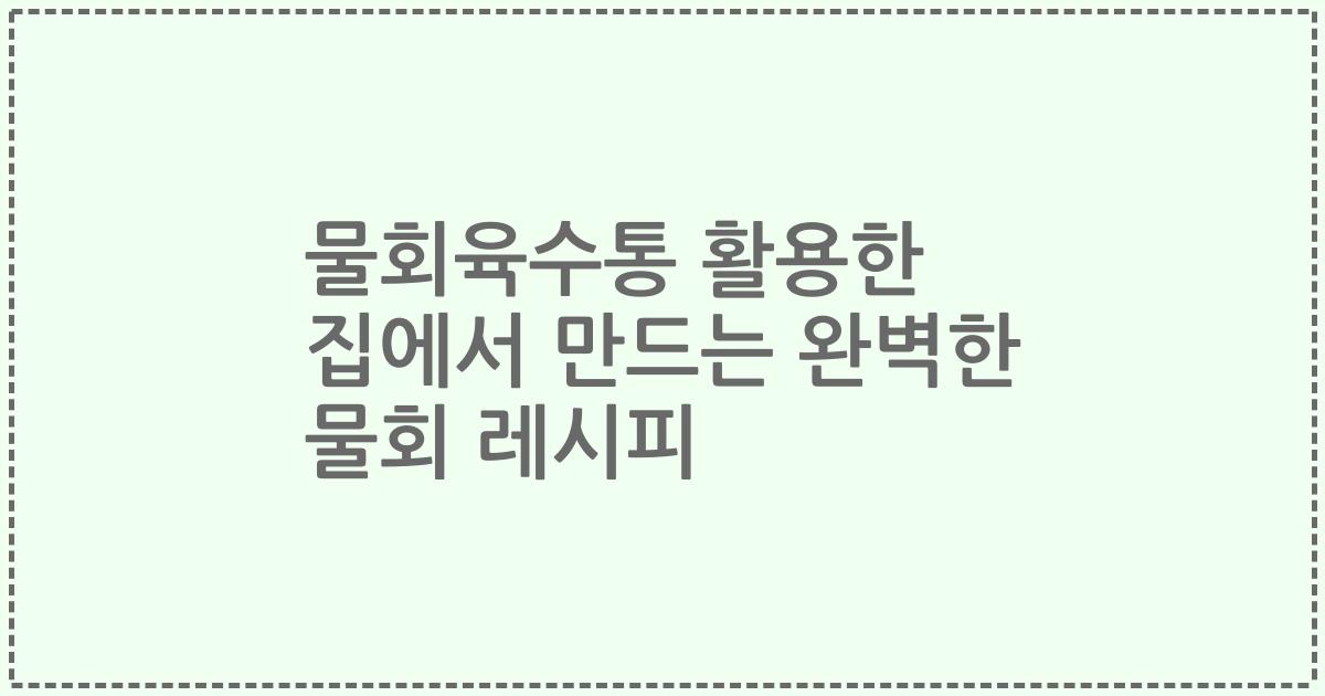 물회육수통 활용한 집에서 만드는 완벽한 물회 레시피